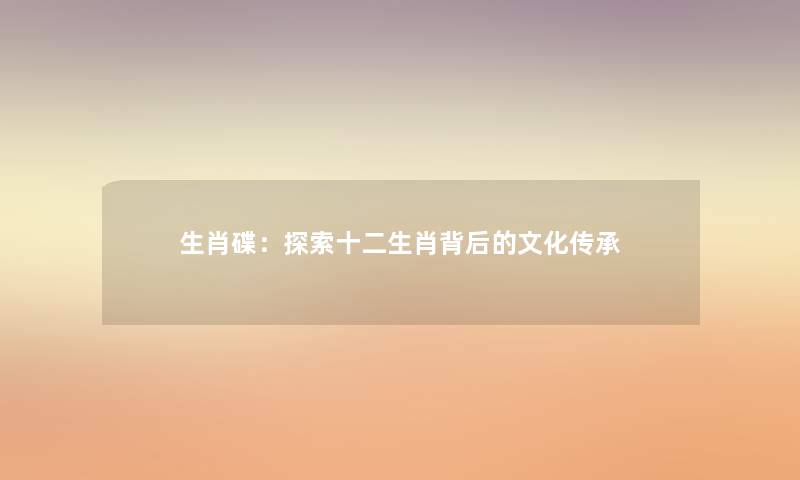 生肖碟：探索十二生肖背后的文化传承