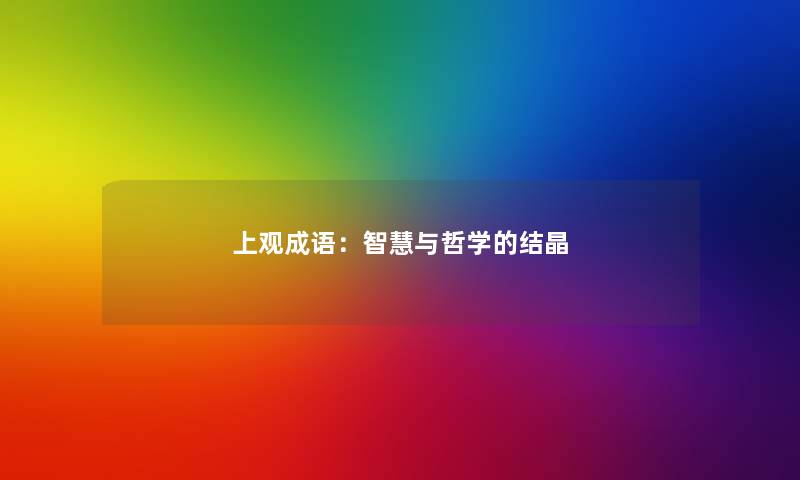上观成语：智慧与哲学的结晶