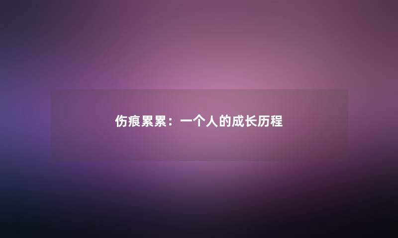 伤痕累累：一个人的成长历程