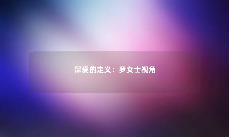 深爱的定义：罗女士视角