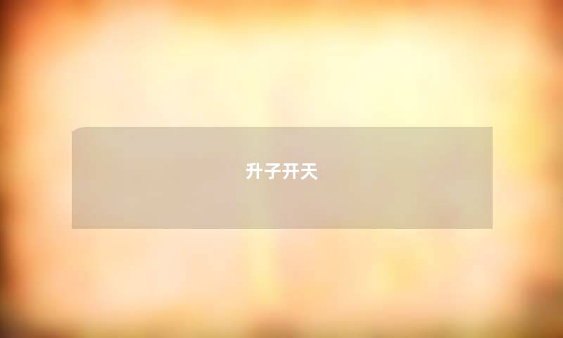 升子开天