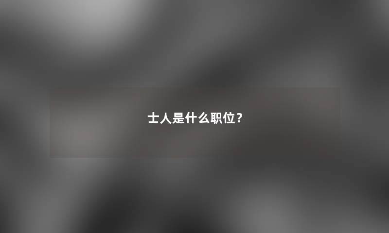 士人是什么职位？