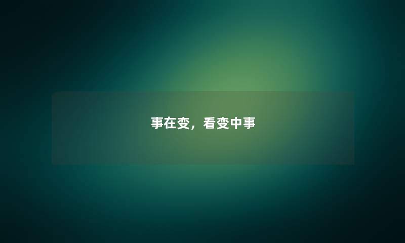 事在变，看变中事