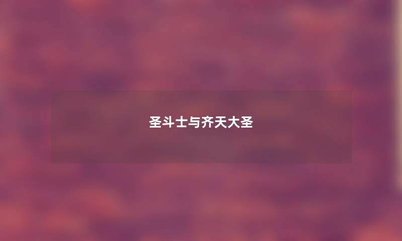 圣斗士与齐天大圣