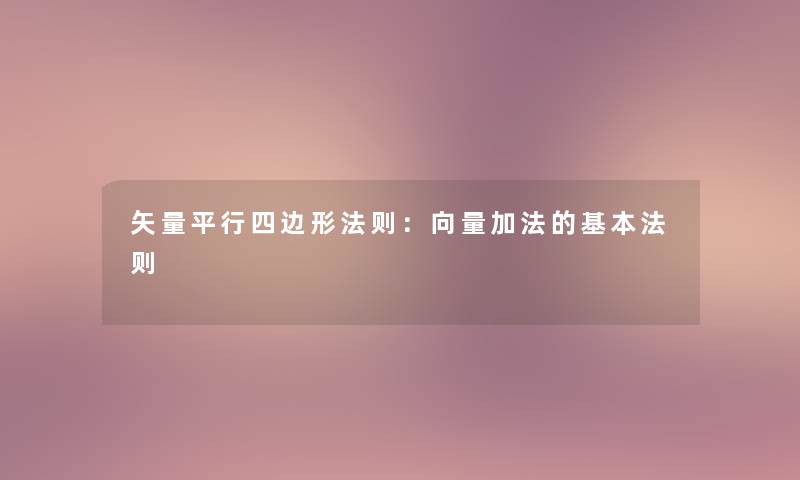 矢量平行四边形法则：向量加法的基本法则