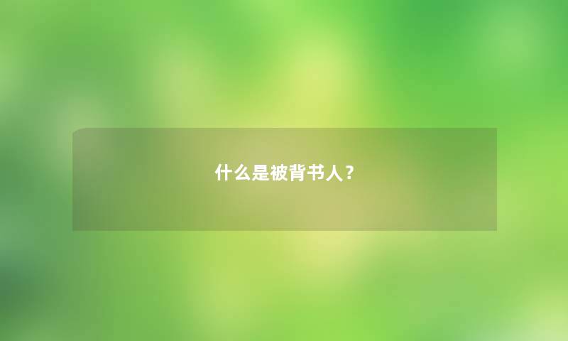 什么是被背书人？