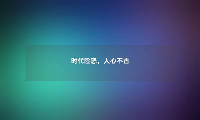 时代险恶，人心不古
