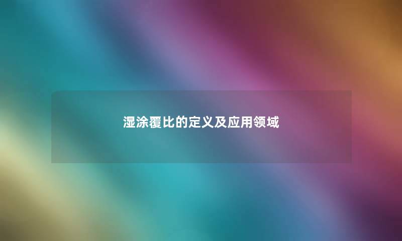 湿涂覆比的定义及应用领域