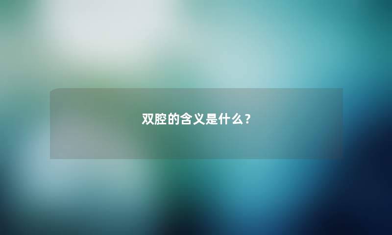 双腔的含义是什么？