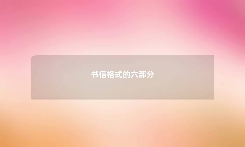 书信格式的六部分