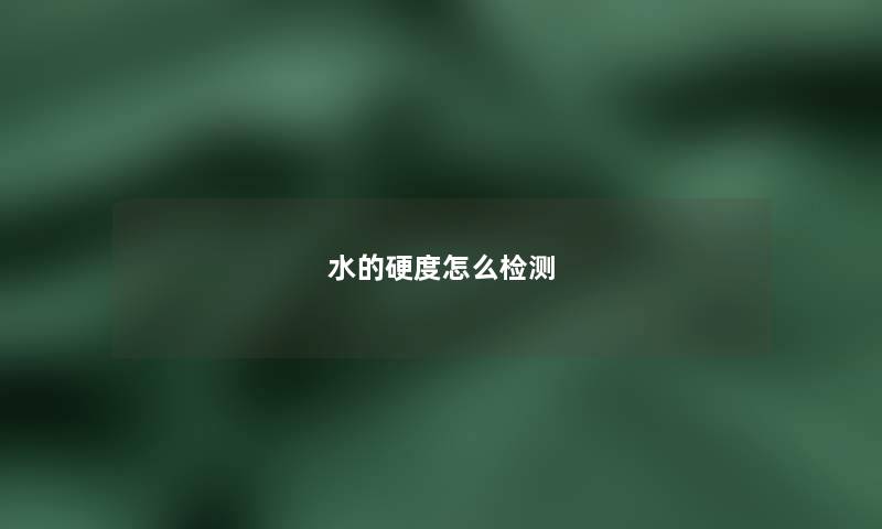 水的硬度怎么检测