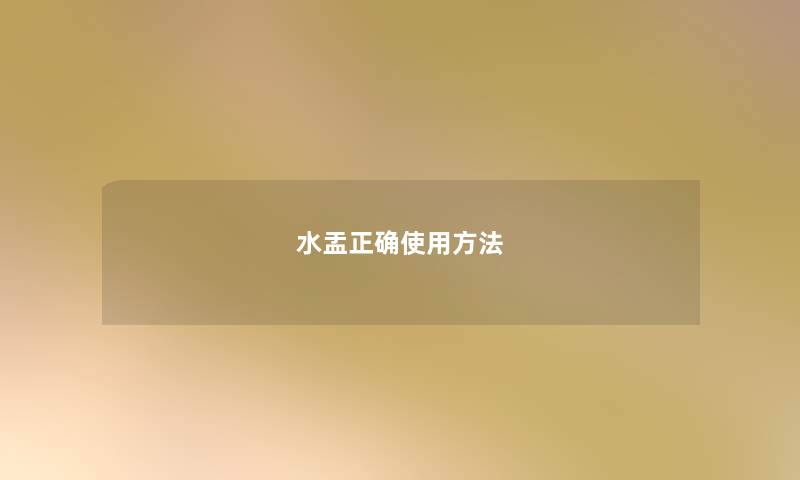 水盂正确使用方法