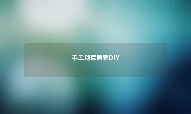 手工创意居家DIY
