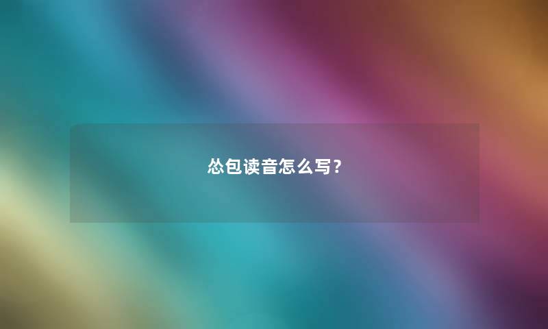 怂包读音怎么写？