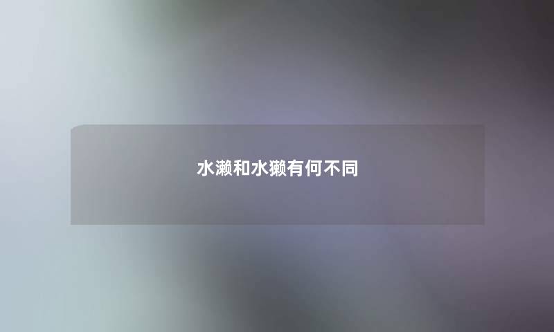 水濑和水獭有何不同