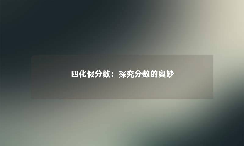 四化假分数：探究分数的奥妙