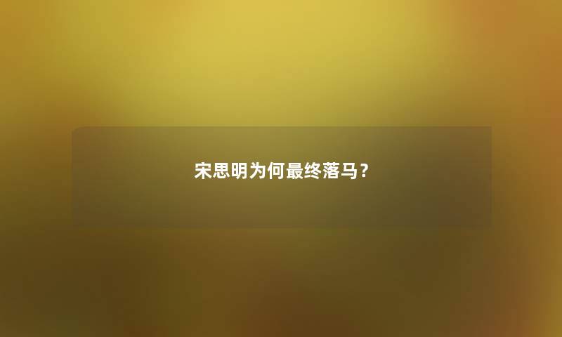 宋思明为何终落马？