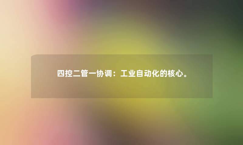 四控二管一协调：工业自动化的核心。