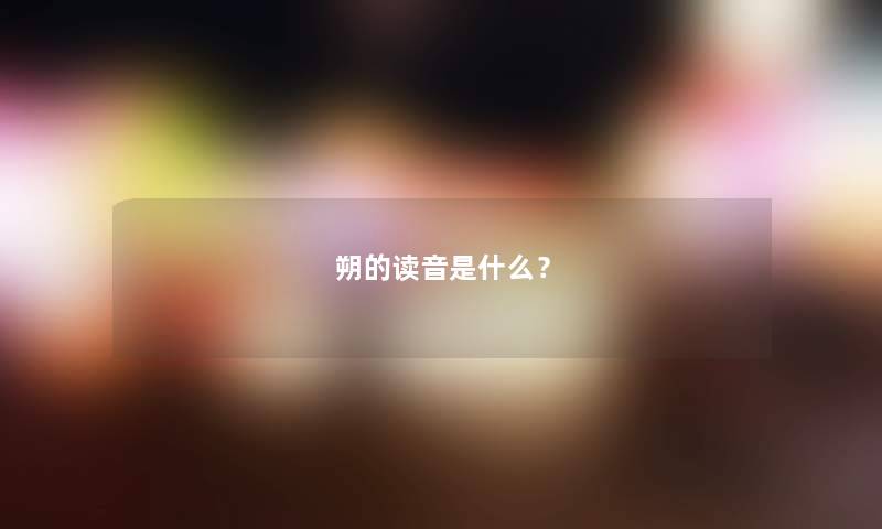 朔的读音是什么？