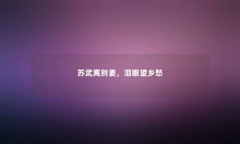 苏武离别妻，泪眼望乡愁
