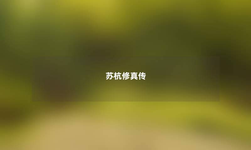 苏杭修真传