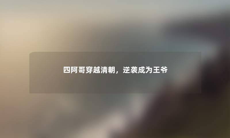 四阿哥穿越清朝，逆袭成为王爷