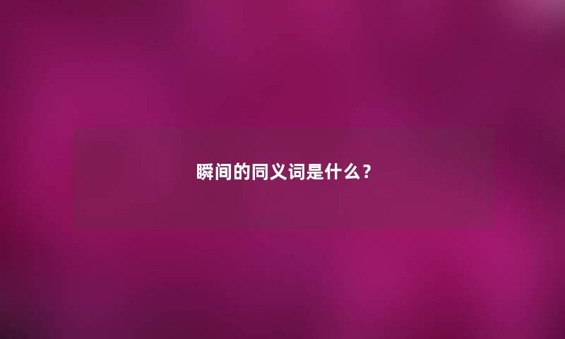 瞬间的同义词是什么？