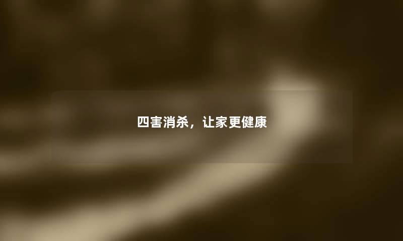四害消杀，让家更健康