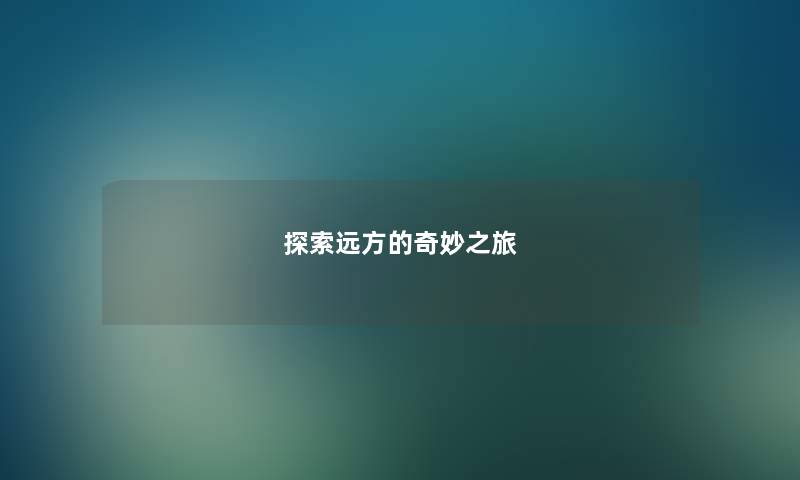探索远方的奇妙之旅