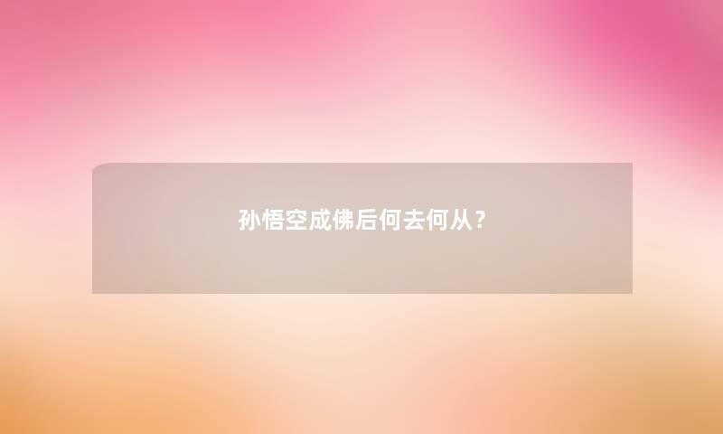 孙悟空成佛后何去何从？