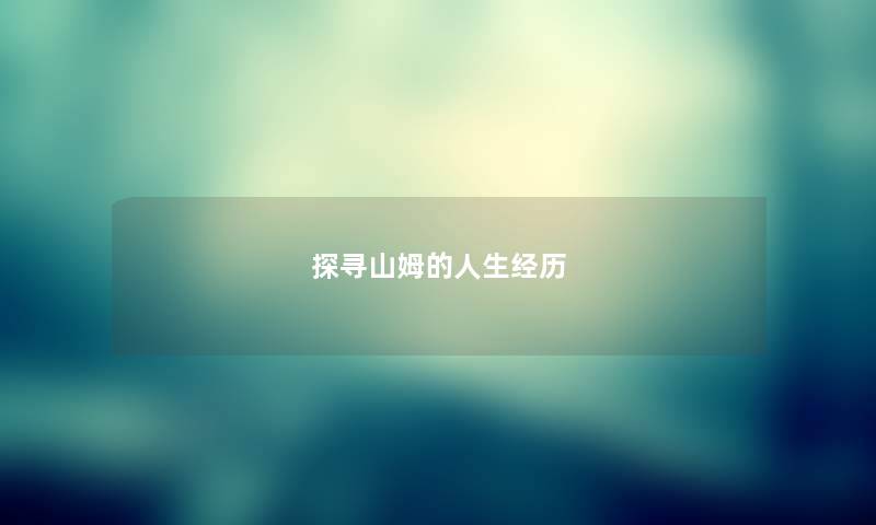 探寻山姆的人生经历