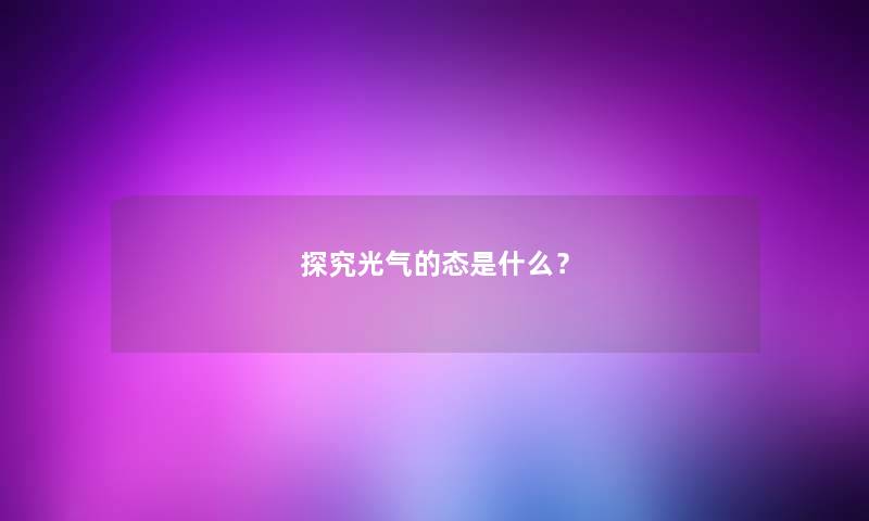 探究光气的态是什么？