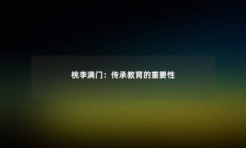 桃李满门：传承教育的重要性