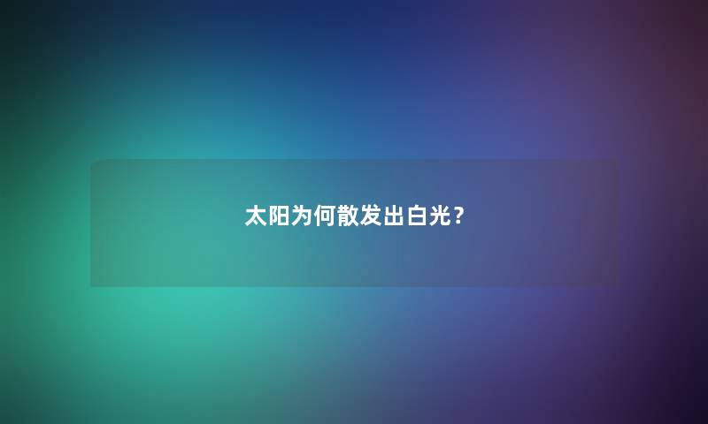 太阳为何散发出白光？