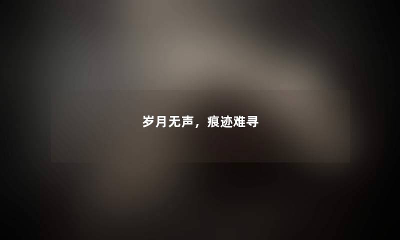 岁月无声，痕迹难寻