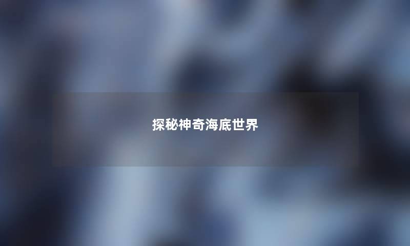 探秘神奇海底世界