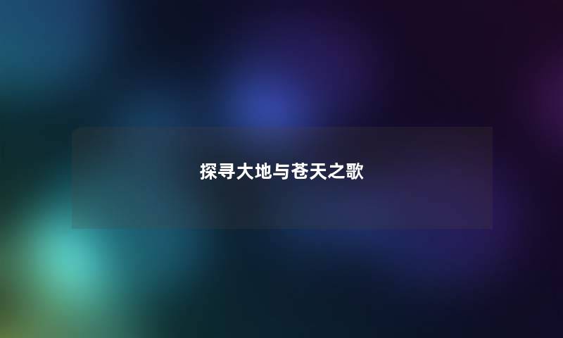 探寻大地与苍天之歌