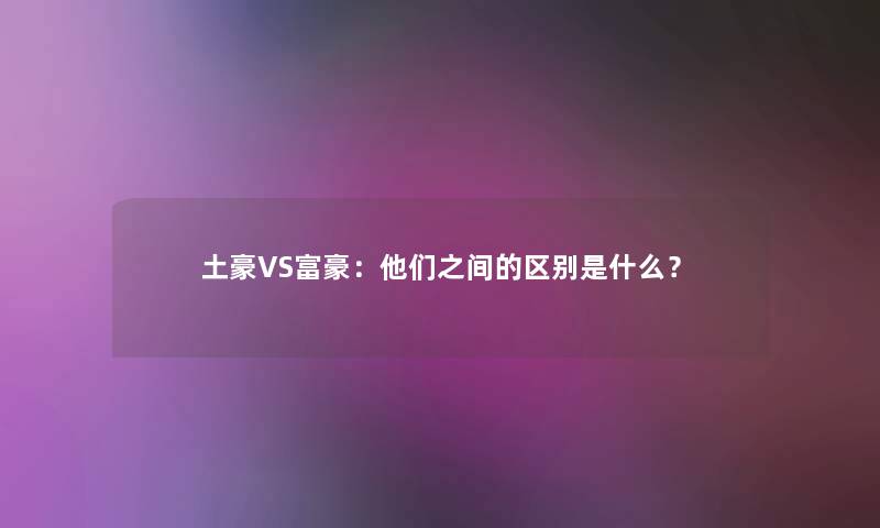 土豪VS富豪：他们之间的区别是什么？