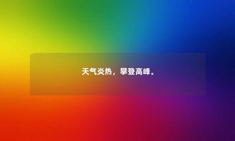 天气炎热，攀登高峰。