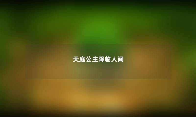 天庭公主降临人间