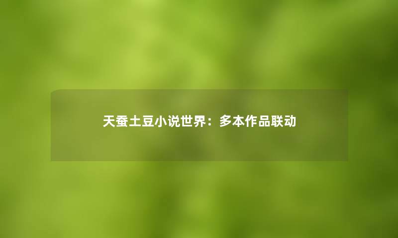 天蚕土豆小说世界：多本作品联动