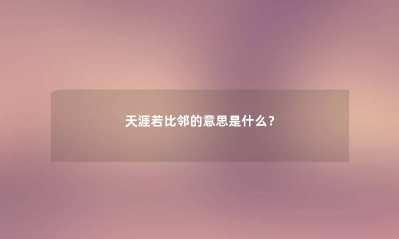 天涯若比邻的意思是什么？