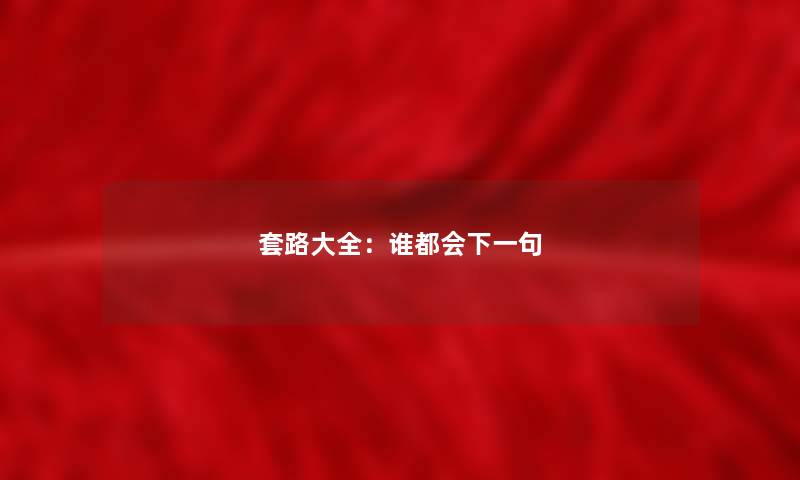 套路大全：谁都会下一句