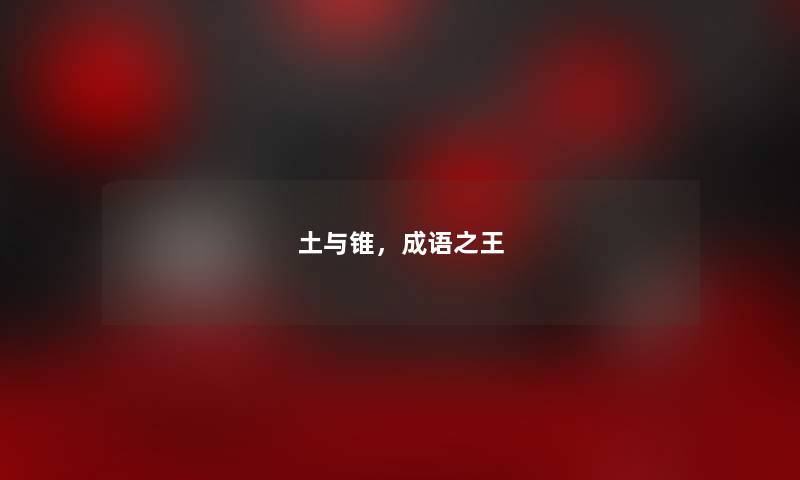 土与锥，成语之王
