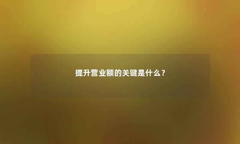 提升营业额的关键是什么？
