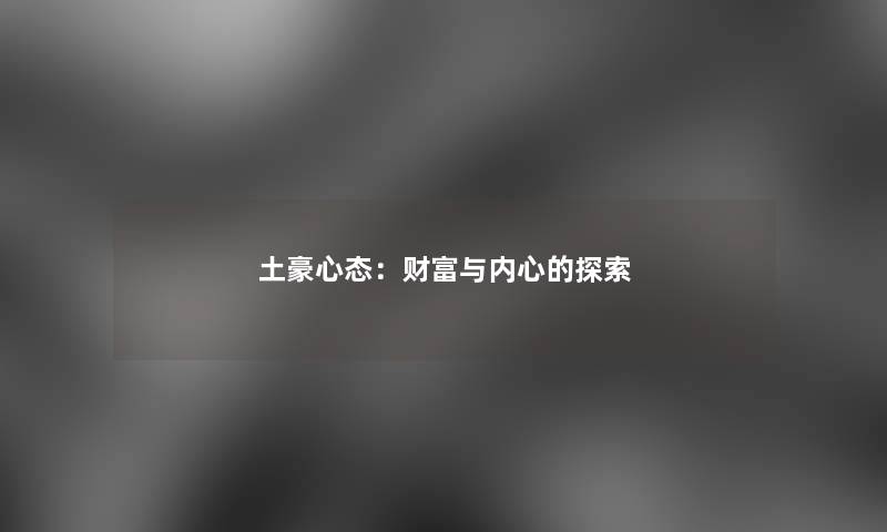 土豪心态：财富与内心的探索