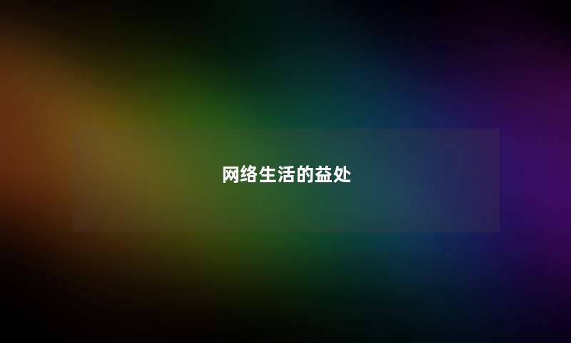 网络生活的益处
