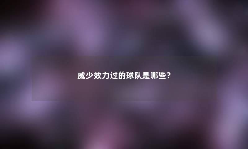 威少效力过的球队是哪些？