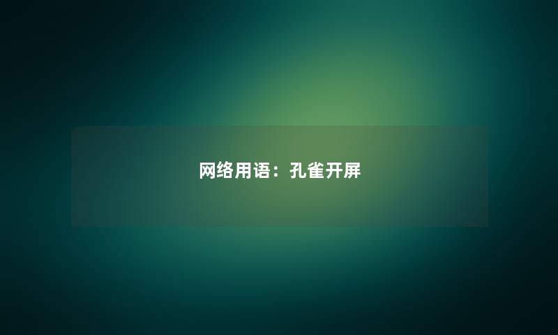 网络用语：孔雀开屏