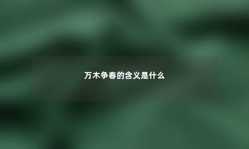 万木争春的含义是什么